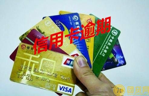 信用卡逾期能贷款吗_信用卡逾期影响贷款么