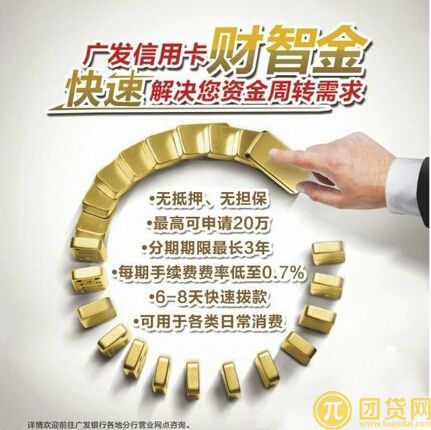 广发财智金是什么_怎么申请_申请条件_额度_电话