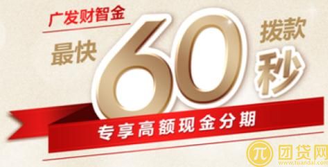 广发财智金是什么_怎么申请_申请条件_额度_电话