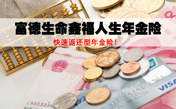 富德生命鑫福人生年金保险购买渠道!可附加吗?现金价值+利益