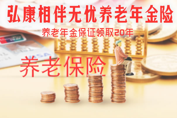 弘康相伴无忧养老年金险怎么样?可靠吗?怎么领取?优缺点