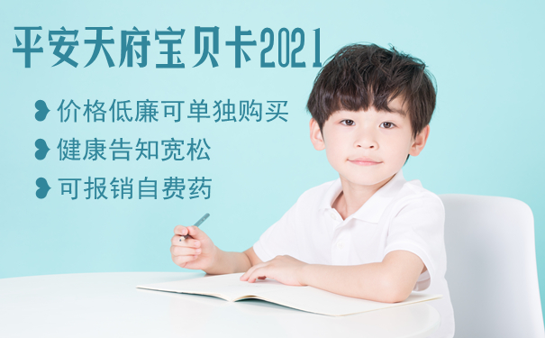仅限3天秒抢!平安天府宝贝卡2021好不好?健康告知条款?在哪买