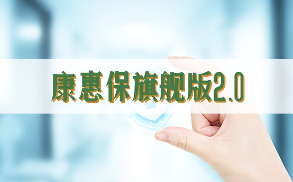康惠保旗舰版2.0在哪里买?有年龄限制吗?怎么样值得买?