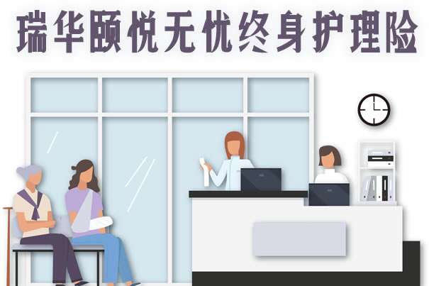 增额长期护理险!瑞华颐悦无忧怎么样?哪里买?利益演示