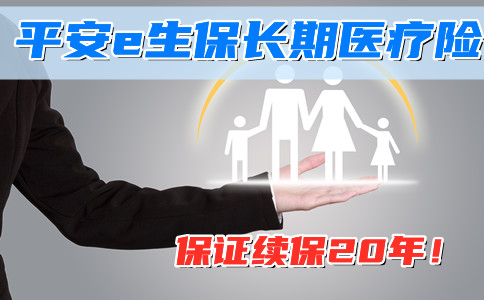 2021医疗险有长期续保吗?平安e生保保证续保20年!要买吗?优缺点!