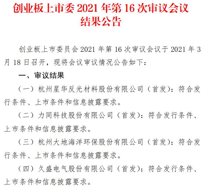 星华反光、力同科技、大地海洋、久盛电气4家首发企业创业板过会