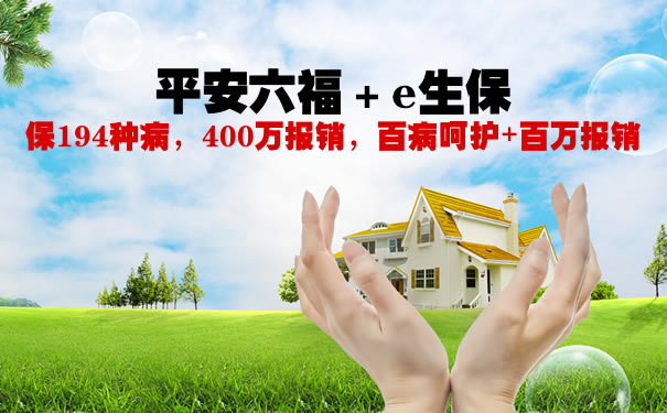 平安六福+e生保怎么样?优势好不好?400万报销值得买吗?