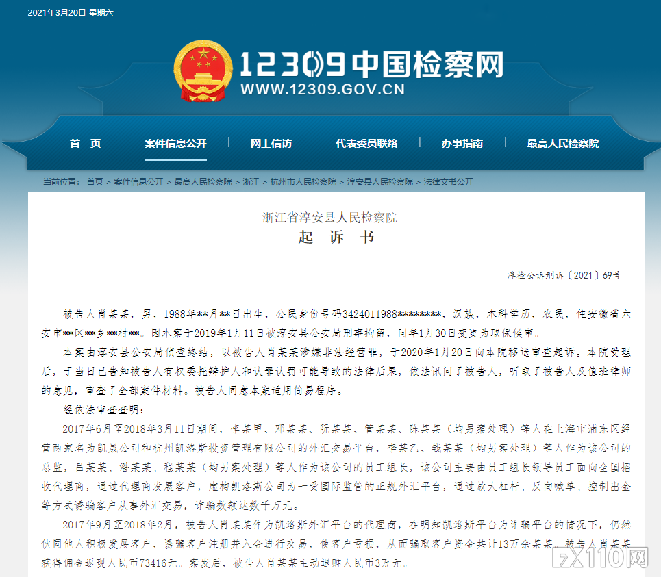 【汇查查曝光】明知平台诈骗仍发展客户，凯洛斯外汇代理商被公诉