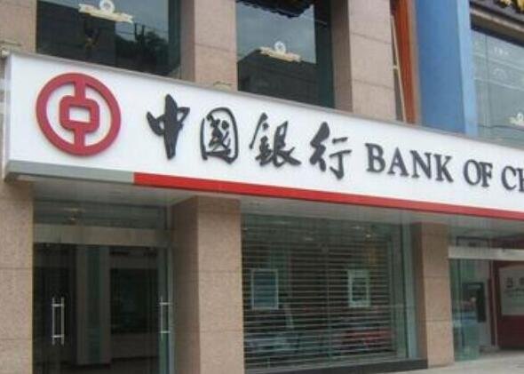 中国银行全称，中国银行成了于那一年及现在发展情况