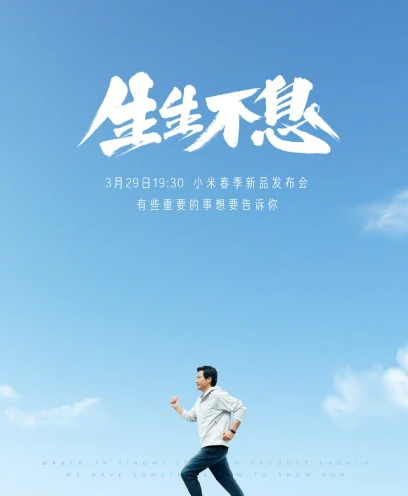 2021小米春季新品发布会公告内容是什么，什么时候开始，都有哪些新产品？