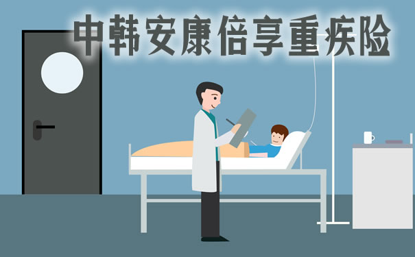 中韩安康倍享重疾险优缺点?值得买吗?多少钱?性价比如何
