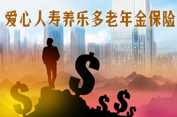 爱心人寿养乐多养老年金险怎么样?领多少钱?可靠吗?特色
