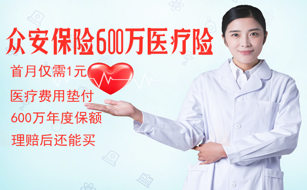 众安保险600万医疗险已到达是真的吗?可靠吗?怎么样?真假?