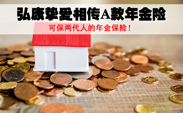 弘康挚爱相传年金保险A款值得买吗？能领多少钱？案例演示