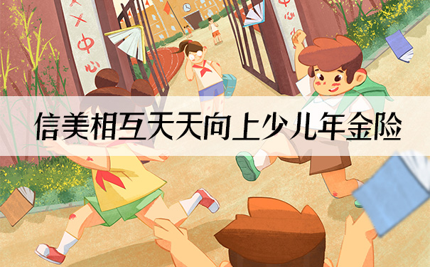 信美相互天天向上少儿年金险好不好？能领多少钱？案例分析