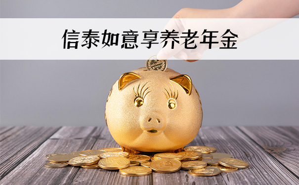 信泰如意享养老年金交满十年后回本吗？能领多少？值得购买吗？