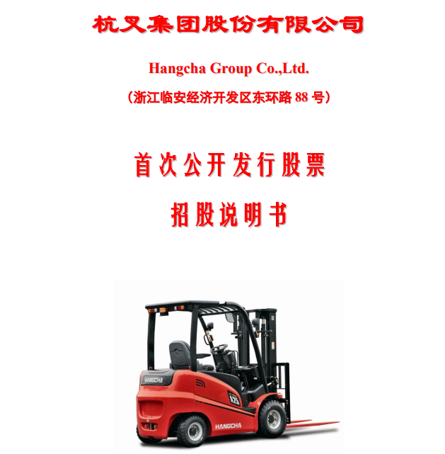 113622杭叉发债申购时间，754298杭叉转债申购信息以及值得申购吗