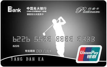 光大白金卡申请条件
