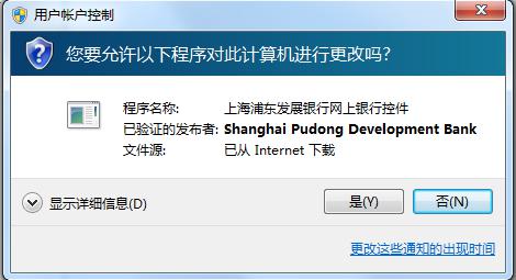 浦发银行网上银行安全控件安装说明