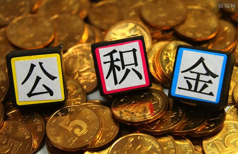 公积金