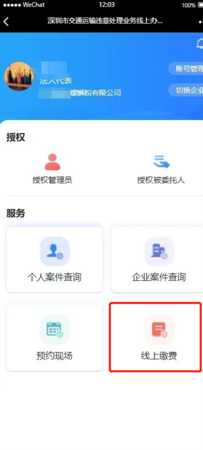 深圳交通运输违章线上缴费流程