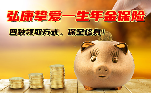 弘康挚爱一生年金险怎么样好不好?年金怎么领?一年领多少钱?