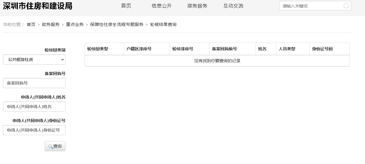 深圳公租房轮候查询流程（入口+步骤）