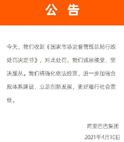 阿里巴巴回应被处罚182.28亿元，是如何回应的？阿里巴巴的垄断行为具体表现在哪里？