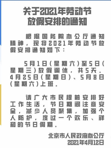今年五一放假安排公布，五一股市休市几天？如何安排？中国股市休市有哪几种情况？