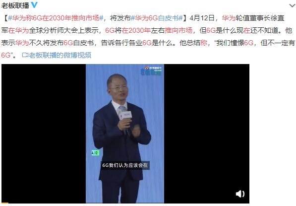 华为称6G在2030年推向市场是怎么说的，6g概念股票有哪些，5g和6g有什么区别