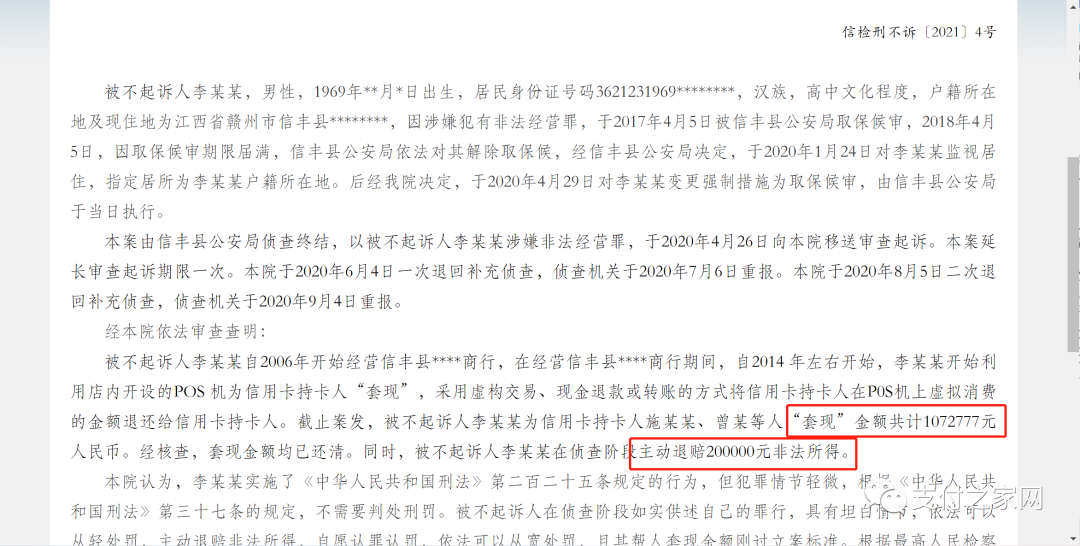 男子代人套现107万，主动退赔20万非法所得，检察院：不予起诉！