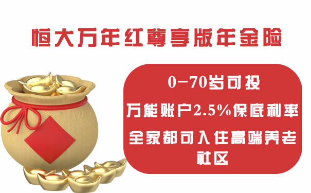 恒大万年红尊享版怎么样?产品优势?缺点?好不好?结算利率