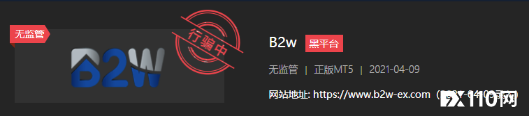 多人被B2W平台连环骗！出金要先交审计费再交税金