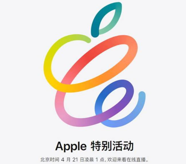 苹果将于4月20日举行产品发布会预计发布哪些产品，苹果发布会时间及苹果概念股一览
