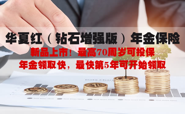 2021华夏红钻石增强版年金保险怎么样?10交领取多少钱?案例