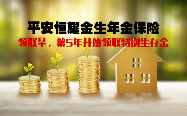 平安恒耀金生年金保险怎么样?5年交保终身?费率表+案例