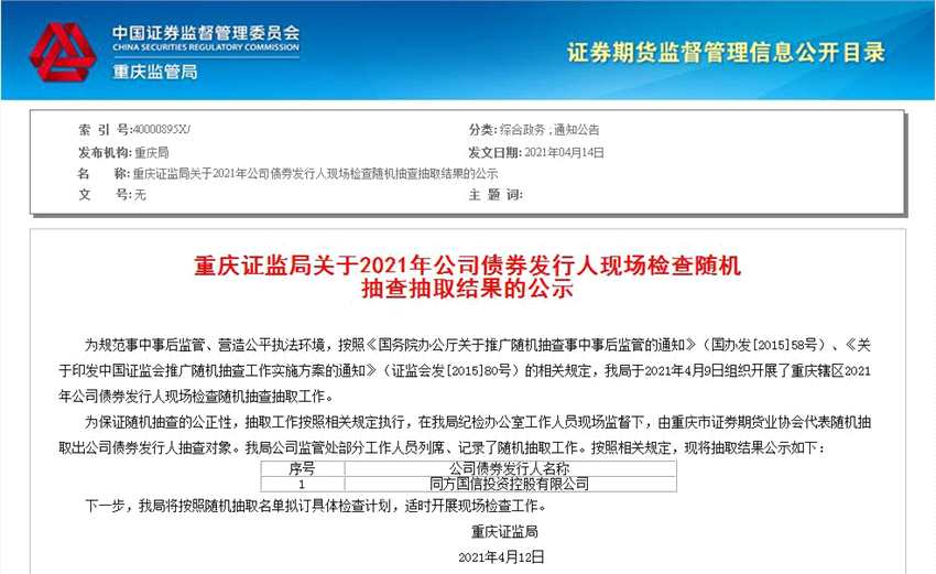 重庆证监局：将对同方国信投资控股现场检查