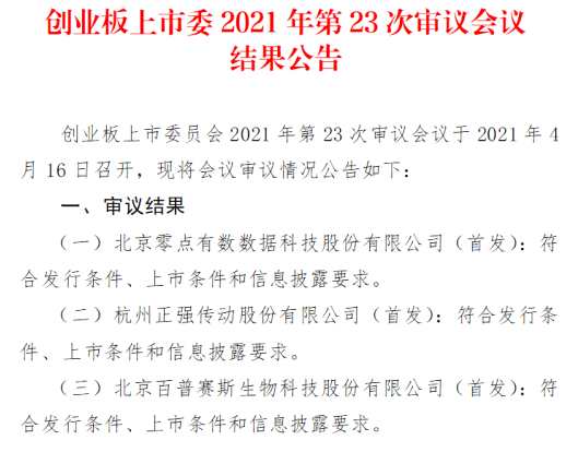 零点有数、正强股份、百普赛斯3家首发企业创业板过会