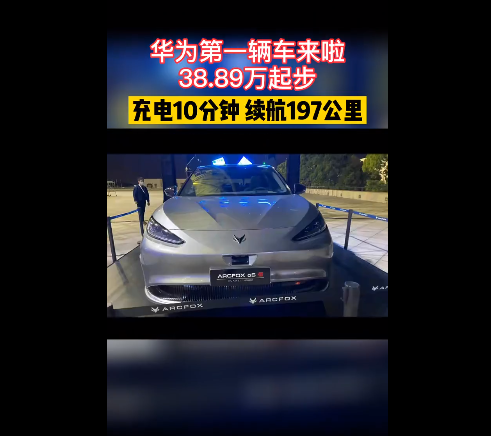 华为第一辆车来了!38万起步，有什么功能，华为自动驾驶技术利好哪些股票