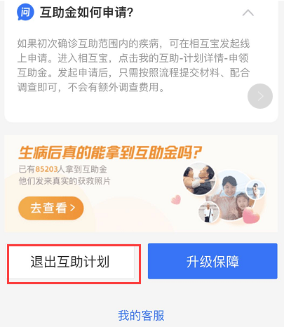 2021年相互宝怎么退出？（附退出步骤图解）