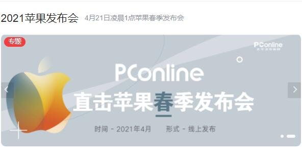 苹果发布会时间确定是什么时候，苹果发布会在哪看，苹果发布会一年几次