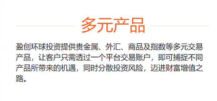 细说盈创环球的优势 一个账号布局全球金融