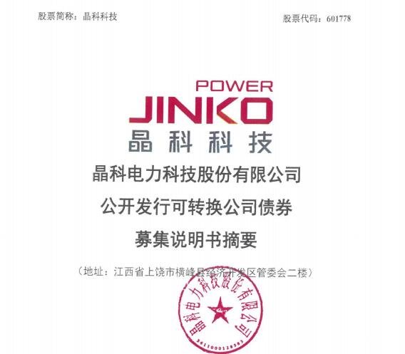113048晶科转债上市时间，晶科转债什么时候上市及上市首日交易规则