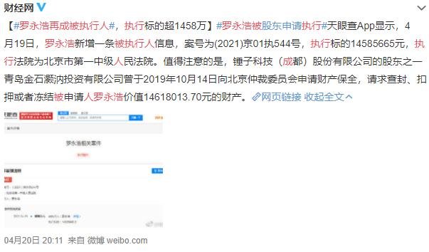 罗永浩再成被执行人怎么回事，罗永浩为什么会欠这么多钱，被执行人有哪些限制
