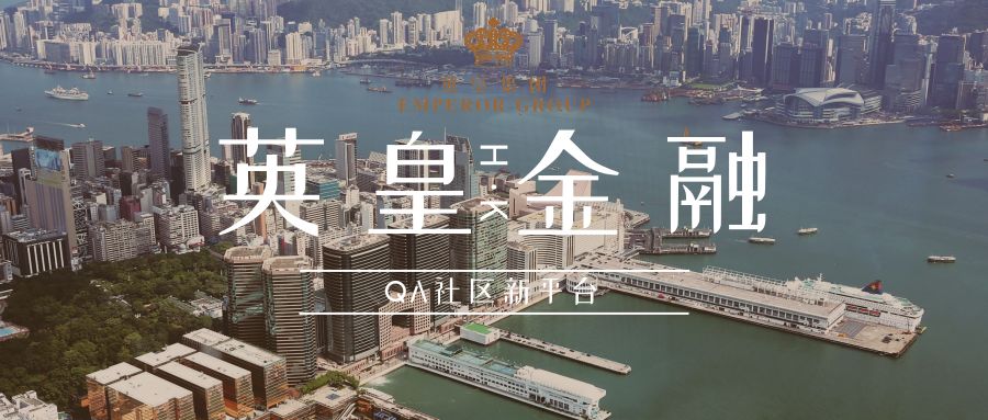 英皇金融了解下 QA新合作平台来了