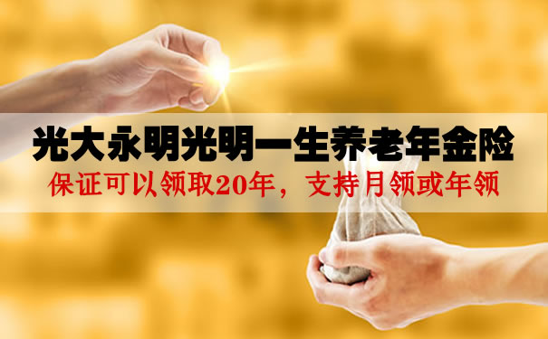 光大永明光明一生养老年金保险怎么样?领取20年是真的吗?
