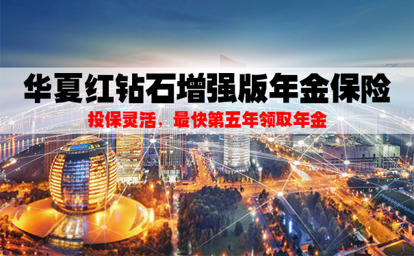 华夏红钻石增强版年金保险产品测评!收益如何?投保案例分析