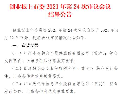 金钟股份、超达装备、天亿马3家首发企业过会