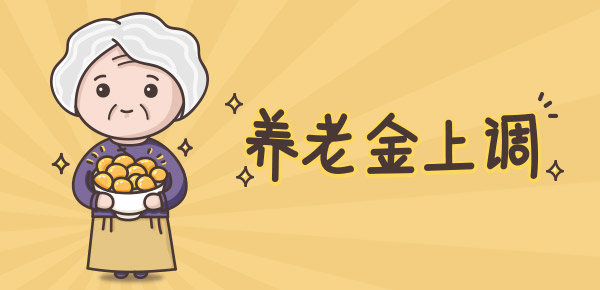 黑龙江省2021年退休方案上涨确定了吗？涨4.5%稳扎稳打！