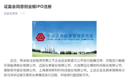 百川环能、迈拓股份、精密科技、普联软件、肇民科技创业板注册获批